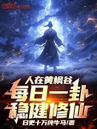 人在黄枫谷每日一卦稳健修仙(百度)