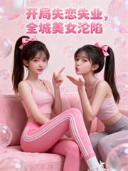 全城美女全部沦陷