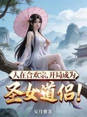 人在合欢宗开局成为圣女道侣列表