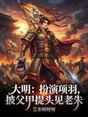 大明扮演项羽披父甲提头见老朱