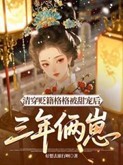 (清穿)