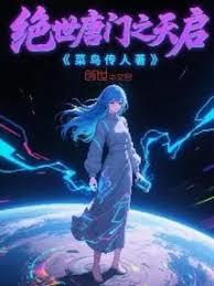 绝世唐门之天启免费阅读全文