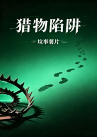 猎物的陷阱