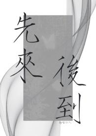 先来后到是什么生肖