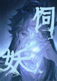 饲妖(1v2) 作者奶酒全文