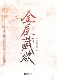 金屋藏娇全文阅读古言