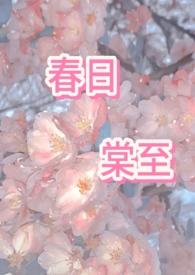 春日棠古言