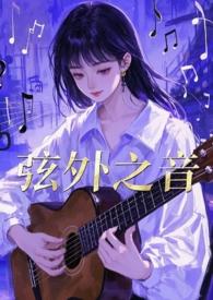 弦外之音歌词