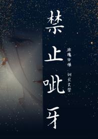 禁止呲牙咧嘴什么意思