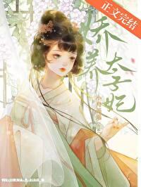 娇养太子妃明婳裴琏免费阅读