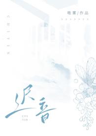 迟音1v1作者唯雾txt