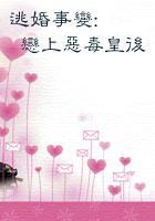 逃婚遇爱全文免费阅读