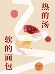 热的汤软的面包有车吗