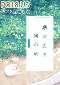 洁癖的禁欲医生(1V1)有声