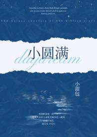 小圆满(1v2 h)_完整章节目录