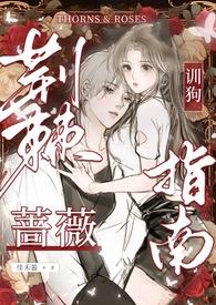 荆棘蔷薇by狗血万人迷