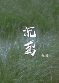 沉鸢结因po笔趣阁