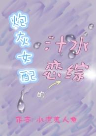 炮灰女配的汁水恋综在线阅读