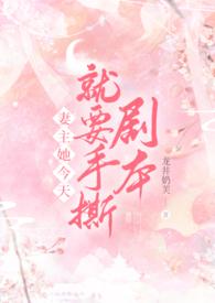 妻主你对他们也这般好吗?不只有你一个