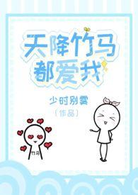 天降竹马啥意思