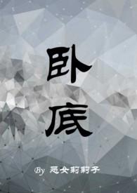 卧底1v1h周瑾尧