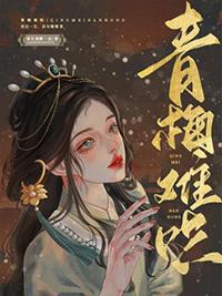 青梅难哄蝴蝶骨裴绾绾燕怀瑾