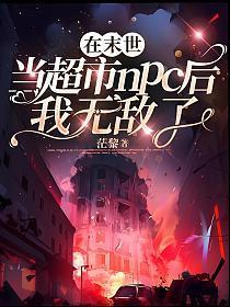 我在末世世界开超市