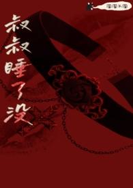 叔叔睡了没(骨科 h)_