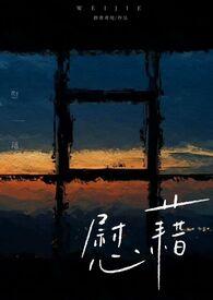 慰藉和慰藉哪个是对的