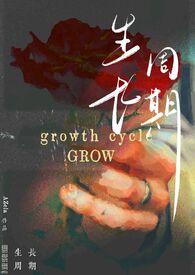 生长周期的含义