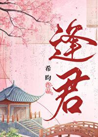 袁冰妍落花时节又逢君