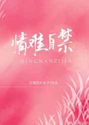 情难自禁讲的什么