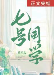 七号同学百度TXT