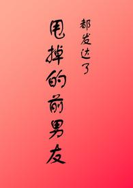 甩了前男友后他成了首富