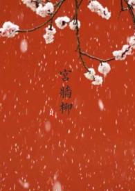 宫墙柳(百合abo)-茶小喜