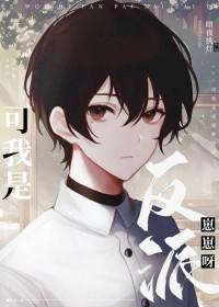 可我是反派崽崽啊百度