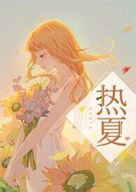 热夏(父女,高H)