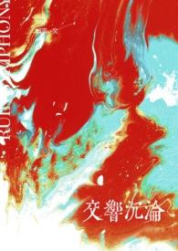 (GB)交响沉沦(高h)