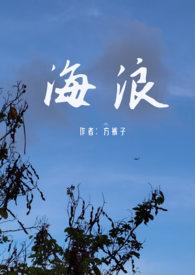 海浪(父女)