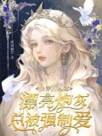 快穿万人迷:漂亮炮灰总被强制爱