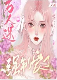 快穿:万人迷又被强制爱了