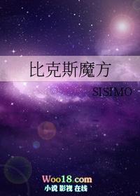 比克斯魔方(穿越)