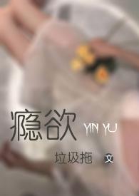 瘾欲(校园,H)