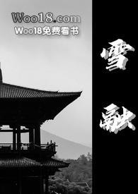 雪融(古言 1v1)