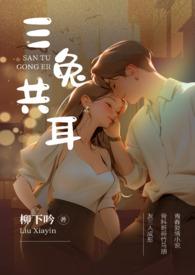 三兔共耳(3p 骨科)