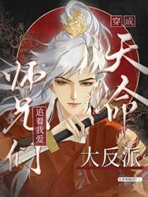 天命大反派被大师兄当老婆宠