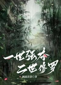 一世强夺,二世修罗