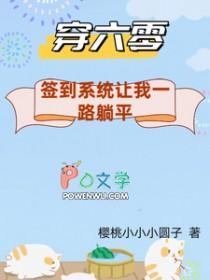 穿六零：签到系统让我一路躺平