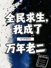 全民求生,我成了万年老二