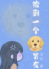 捡到一个狗男友(1v1H)